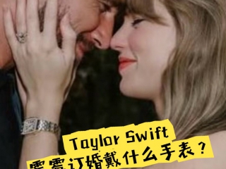 霉霉TaylorSwift订婚戴什么牌子手表？