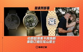 伯爵超薄表卡其焕新、泰勒订婚狂炫卡地亚:腕表新鲜事(8.25 - 8.31)