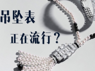  吊坠表正在流行？