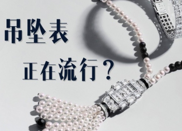  吊坠表正在流行？