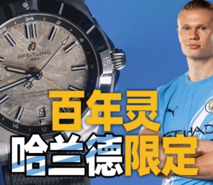 【新表体验】哈兰德亲自参与设计的百年灵机械计时腕表长啥样？