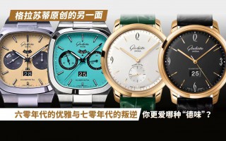 格拉苏蒂原创的另一面:六零年代的优雅与七零年代的叛逆,你更爱哪种德味?
