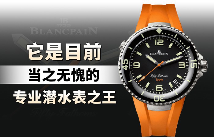 它是目前当之无愧的专业潜水表之王！