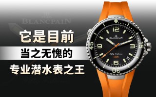 它是目前当之无愧的专业潜水表之王！