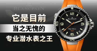 它是目前当之无愧的专业潜水表之王！