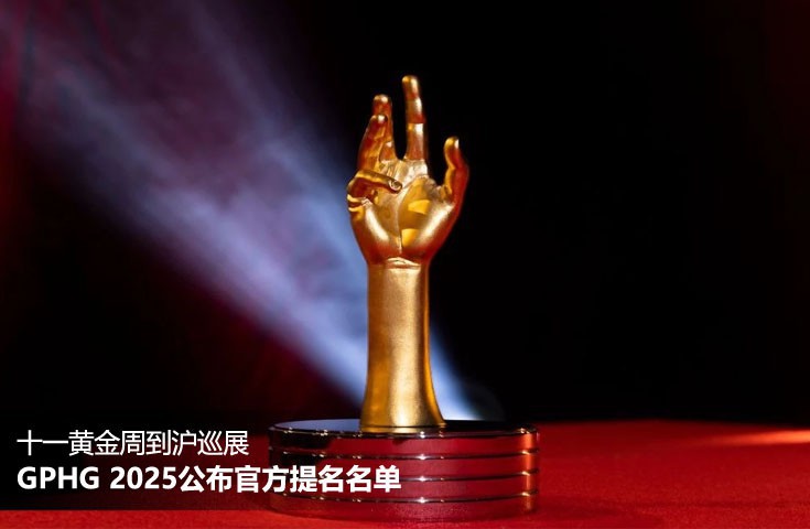 GPHG 2025公布官方提名名单 十一黄金周到沪巡展