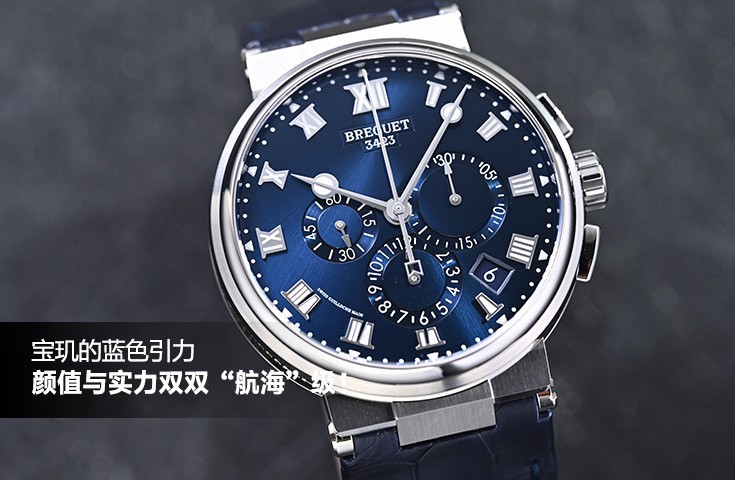 宝玑的蓝色引力：颜值与实力双双“航海”级！