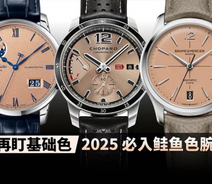 别再盯基础色！2025 必入鲑鱼色腕表