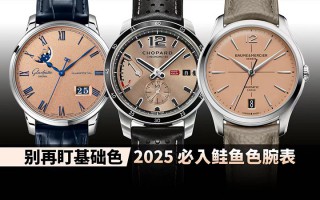 别再盯基础色!2025 必入鲑鱼色腕表