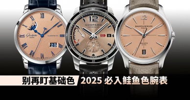 别再盯基础色！2025 必入鲑鱼色腕表