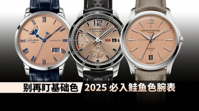 别再盯基础色！2025 必入鲑鱼色腕表