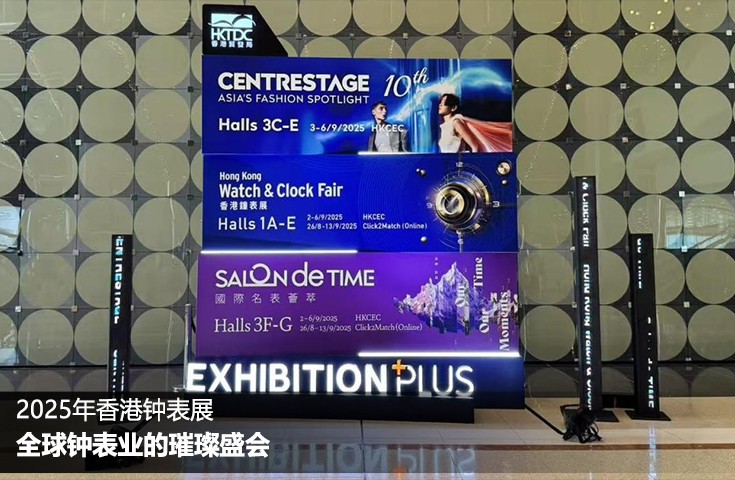2025年香港钟表展：全球钟表业的璀璨盛会
