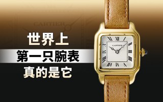 世界上第一只腕表真的是它