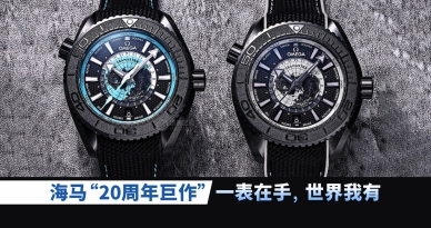 海马20周年重磅巨作：一表傍身，纵览世界尽在掌握