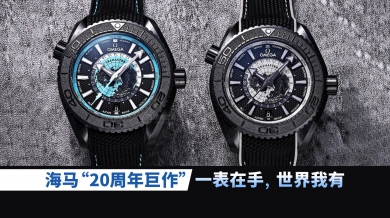 海马20周年重磅巨作：一表傍身，纵览世界尽在掌握