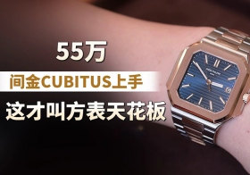 55万间金CUBITUS上手，这才叫方表天花板！
