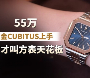 55万间金CUBITUS上手，这才叫方表天花板！