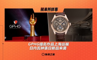 GPHG提名作品上海巡展、日内瓦钟表日新品来袭：腕表新鲜事（9.1 - 9.7）