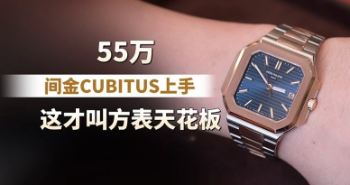 55万间金CUBITUS上手，这才叫方表天花板！