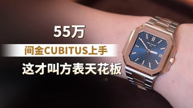 55万间金CUBITUS上手，这才叫方表天花板！