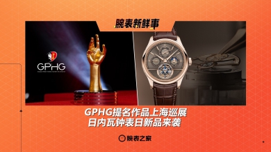 GPHG提名作品上海巡展、日内瓦钟表日新品来袭：腕表新鲜事（9.1 - 9.7）