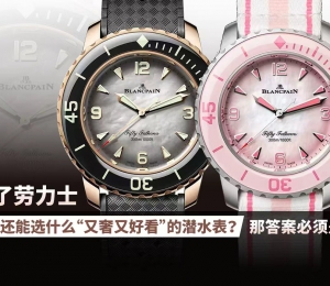 女生能选什么“又奢又好看”的潜水表？答案就是它