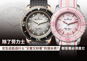 女生能选什么“又奢又好看”的潜水表？答案就是它