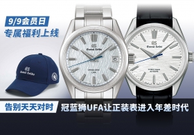 告别天天对时！冠蓝狮UFA让正装表进入年差时代