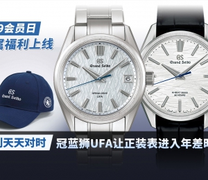 告别天天对时！冠蓝狮UFA让正装表进入年差时代
