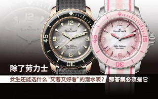 女生能选什么“又奢又好看”的潜水表？答案就是它