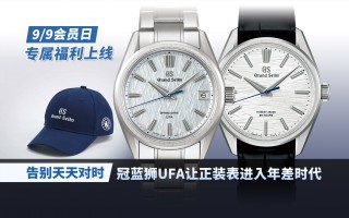 告别天天对时！冠蓝狮UFA让正装表进入年差时代