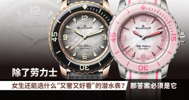 女生能选什么“又奢又好看”的潜水表？答案就是它