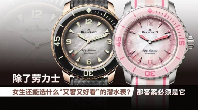 女生能选什么“又奢又好看”的潜水表？答案就是它