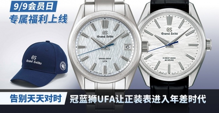 告别天天对时！冠蓝狮UFA让正装表进入年差时代