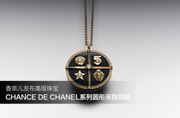 香奈儿高级珠宝CHANCE DE CHANEL系列圆形吊饰项链