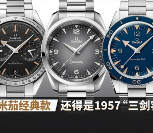 欧米茄经典款,还得是1957“三剑客”