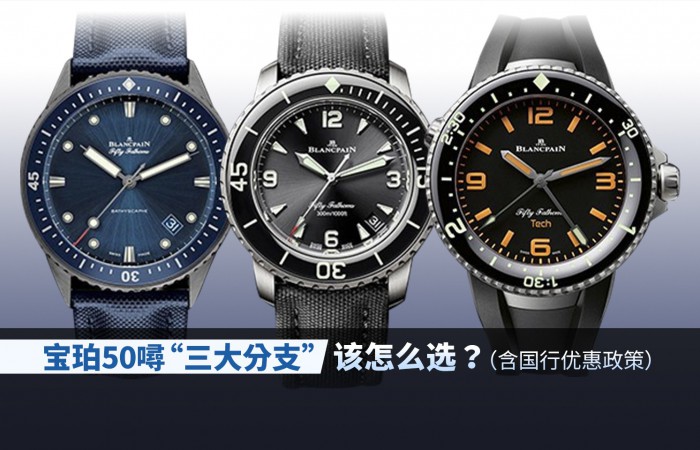 宝珀50噚“三大分支”，该怎么选？