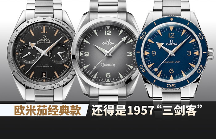 欧米茄经典款,还得是1957“三剑客”