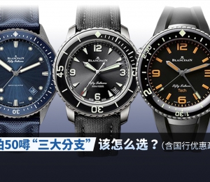 宝珀50噚“三大分支”，该怎么选？