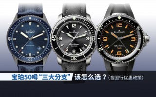 宝珀50噚“三大分支”，该怎么选？
