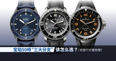 宝珀50噚“三大分支”，该怎么选？