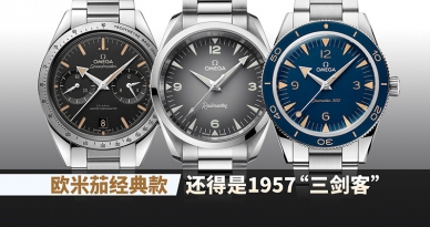 欧米茄经典款,还得是1957“三剑客”