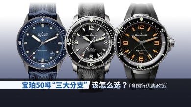 宝珀50噚“三大分支”，该怎么选？