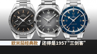 欧米茄经典款,还得是1957“三剑客”