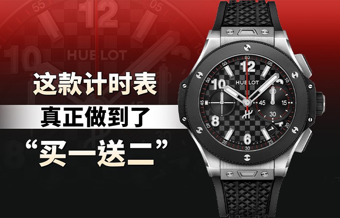 这款计时表真正做到了“买一送二”！