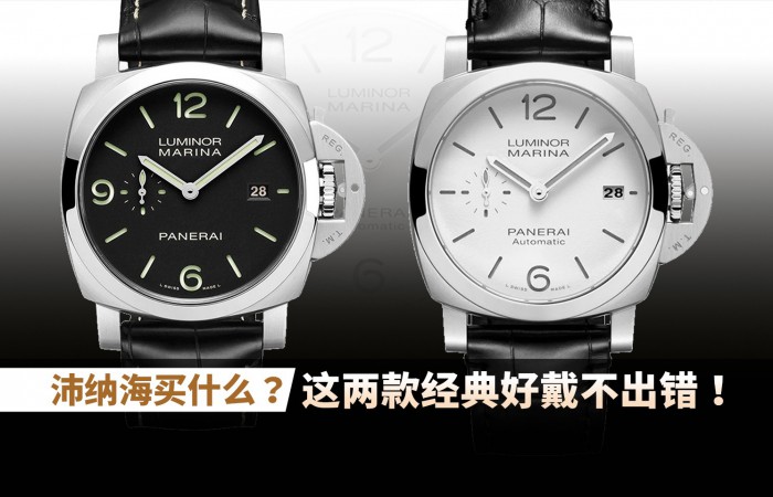 沛纳海买什么？这两款经典好戴不出错！