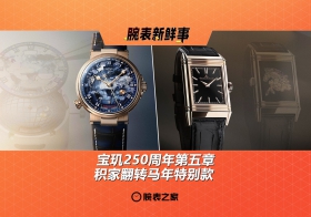 宝玑250周年第五章 & 积家翻转马年特别款：腕表新鲜事（9.8 - 9.14）