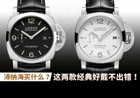 沛纳海买什么？这两款经典好戴不出错！