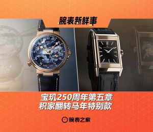 宝玑250周年第五章 & 积家翻转马年特别款：腕表新鲜事（9.8 - 9.14）