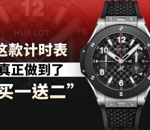 这款计时表真正做到了“买一送二”！